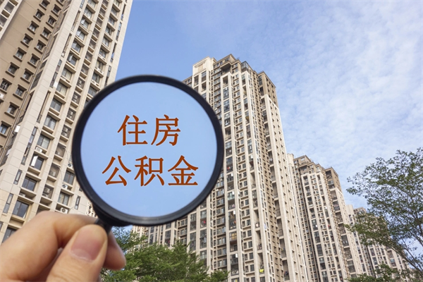 马鞍山离职多久可以取住房公积金(离职多久后能取公积金) 马鞍山离职多久可以取住房公积金(离职多久后能取公积金)